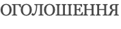 ОГОЛОШЕННЯ