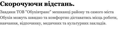 Скорочуючи відстань. Завдяки ТОВ "Обухівтранс" мешканці району та самого міста Обухів можуть швидко та комфортно діставатись місць роботи, навчання, відпочинку, медичних та культурних закладів.