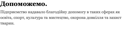 Допоможемо. Підприємство надавало благодійну допомогу в таких сферах як освіта, спорт, культура та мистецтво, охорона довкілля та захист тварин. 