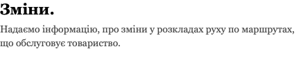 Зміни. Надаємо інформацію, про зміни у розкладах руху по маршрутах, що обслуговує товариство.