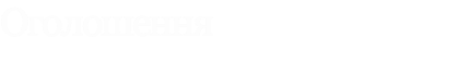 Оголошення